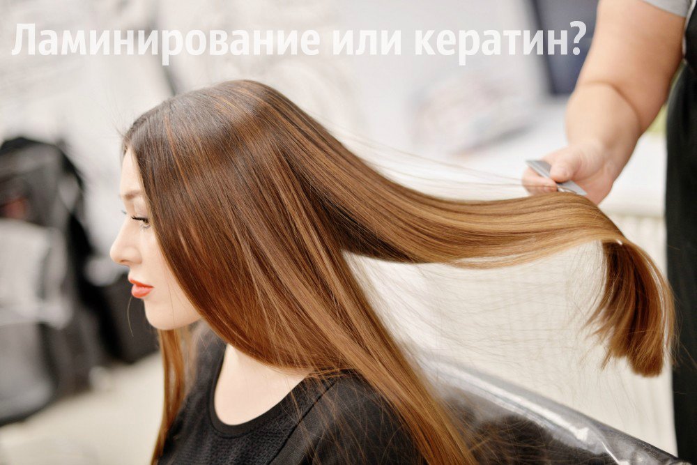 Отличие ламинирования волос от кератинового выпрямления
