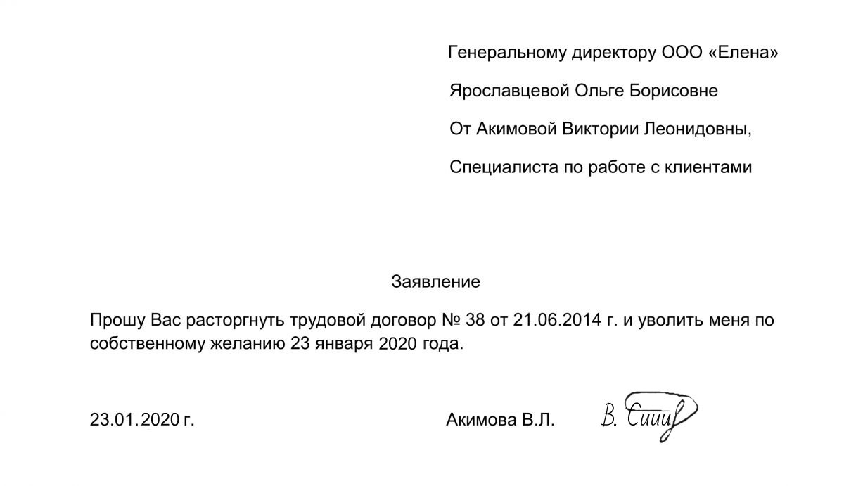 Как правильно написать заявление на увольнение по собственному желанию образец