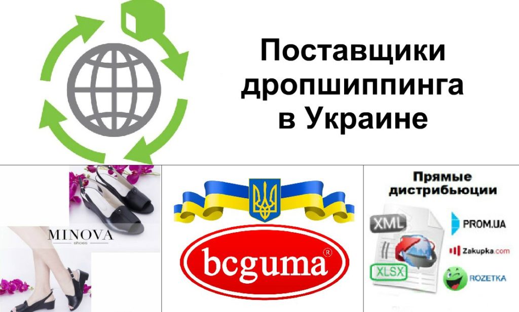 Поставщики дропшиппинга в Украине